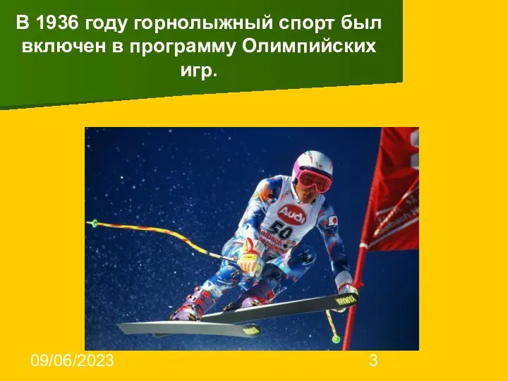 09/06/2023 В 1936 году горнолыжный спорт был включен в программу Олимпийских игр.