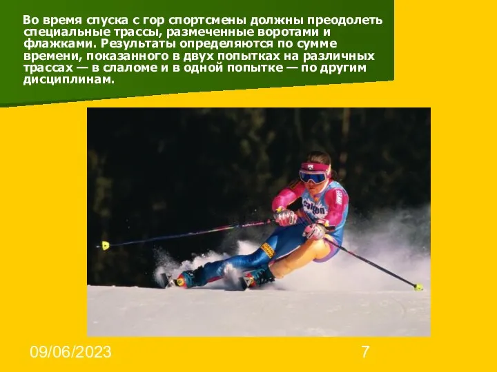 09/06/2023 Во время спуска с гор спортсмены должны преодолеть специальные трассы, размеченные