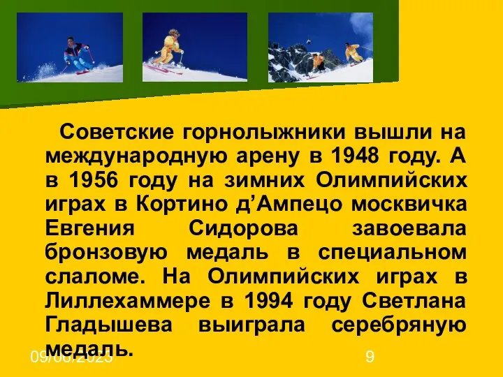 09/06/2023 Советские горнолыжники вышли на международную арену в 1948 году. А в