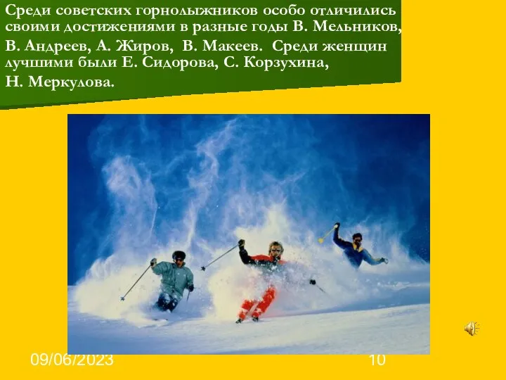 09/06/2023 Среди советских горнолыжников особо отличились своими достижениями в разные годы В.