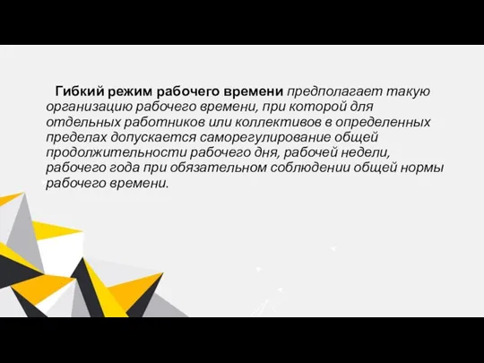 Гибкий режим рабочего времени предполагает такую организацию рабочего времени, при которой для