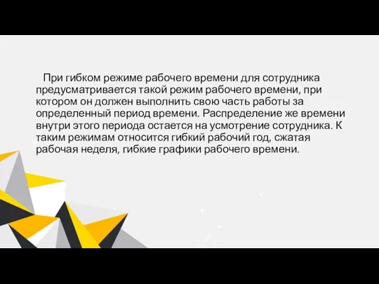 При гибком режиме рабочего времени для сотрудника предусматривается такой режим рабочего времени,