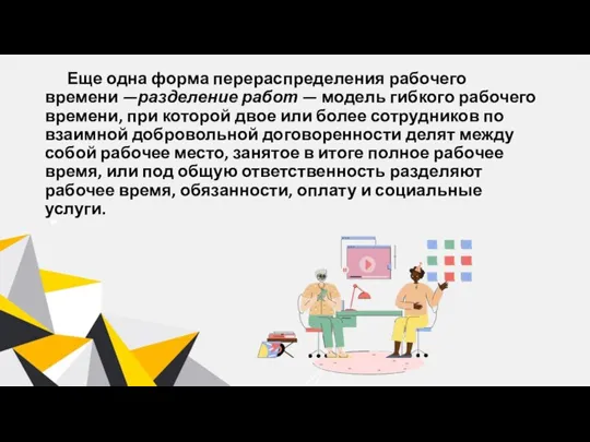 Еще одна форма перераспределения рабочего времени —разделение работ — модель гибкого рабочего