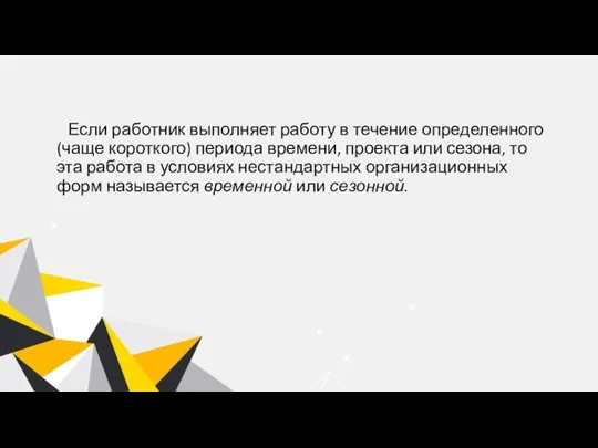 Если работник выполняет работу в течение определенного (чаще короткого) периода времени, проекта