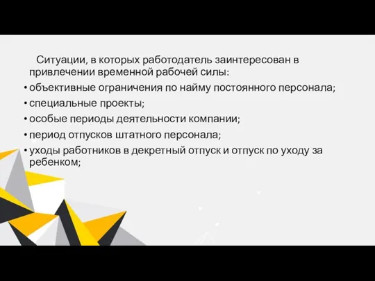 Ситуации, в которых работодатель заинтересован в привлечении временной рабочей силы: объективные ограничения