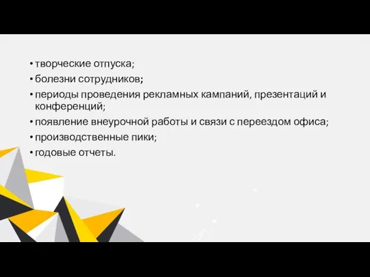 творческие отпуска; болезни сотрудников; периоды проведения рекламных кампаний, презентаций и конференций; появление