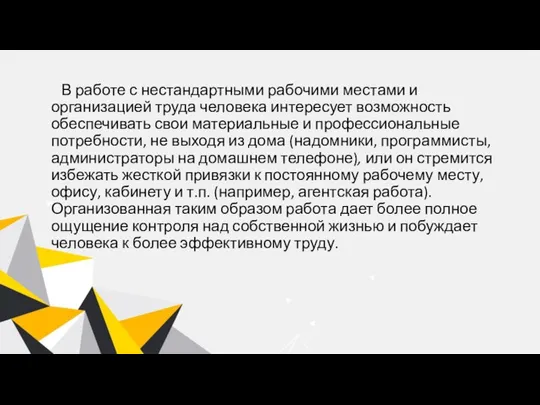 В работе с нестандартными рабочими местами и организацией труда человека интересует возможность