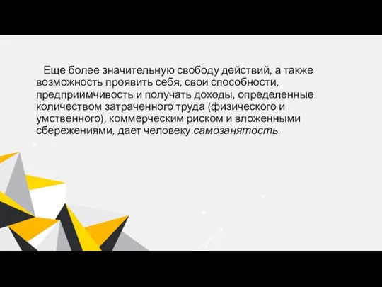 Еще более значительную свободу действий, а также возможность проявить себя, свои способности,