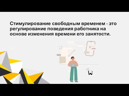 Стимулирование свободным временем - это регулирование поведения работника на основе изменения времени его занятости.