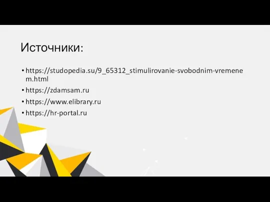 Источники: https://studopedia.su/9_65312_stimulirovanie-svobodnim-vremenem.html https://zdamsam.ru https://www.elibrary.ru https://hr-portal.ru