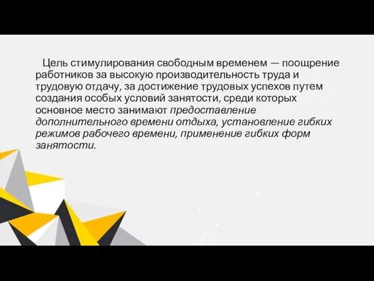 Цель стимулирования свободным временем — поощрение работников за высокую производительность труда и