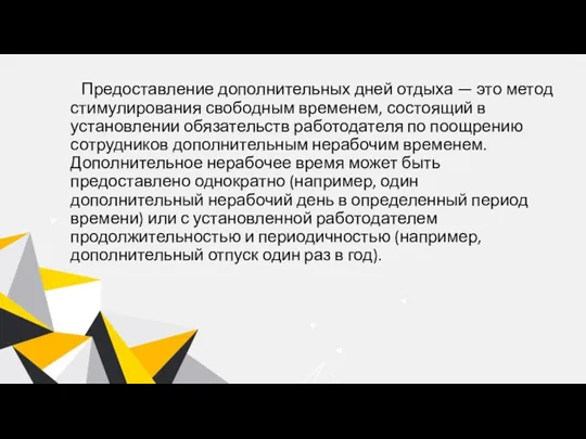 Предоставление дополнительных дней отдыха — это метод стимулирования свободным временем, состоящий в