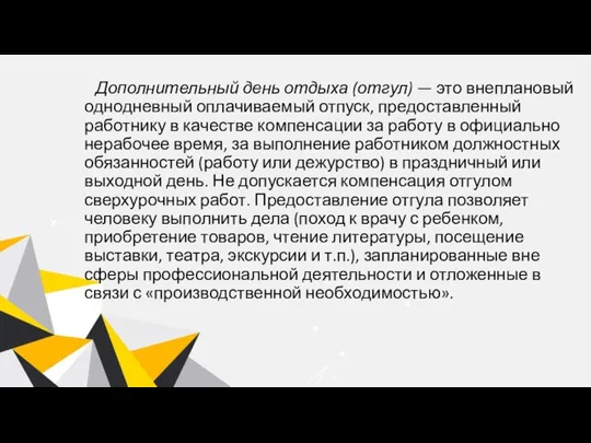 Дополнительный день отдыха (отгул) — это внеплановый однодневный оплачиваемый отпуск, предоставленный работнику