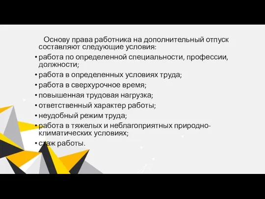 Основу права работника на дополнительный отпуск составляют следующие условия: работа по определенной