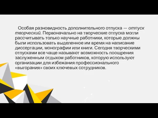 Особая разновидность дополнительного отпуска — отпуск творческий. Первоначально на творческие отпуска могли