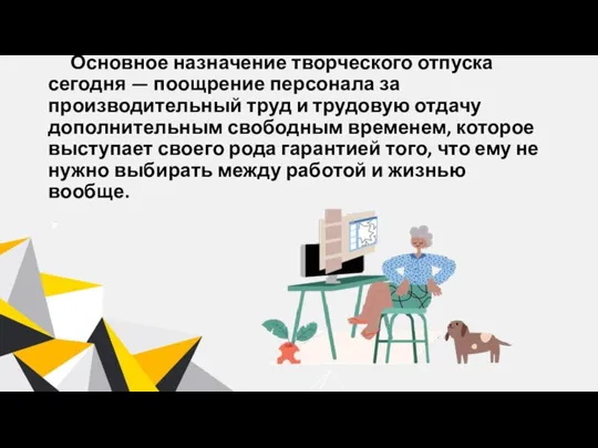 Основное назначение творческого отпуска сегодня — поощрение персонала за производительный труд и