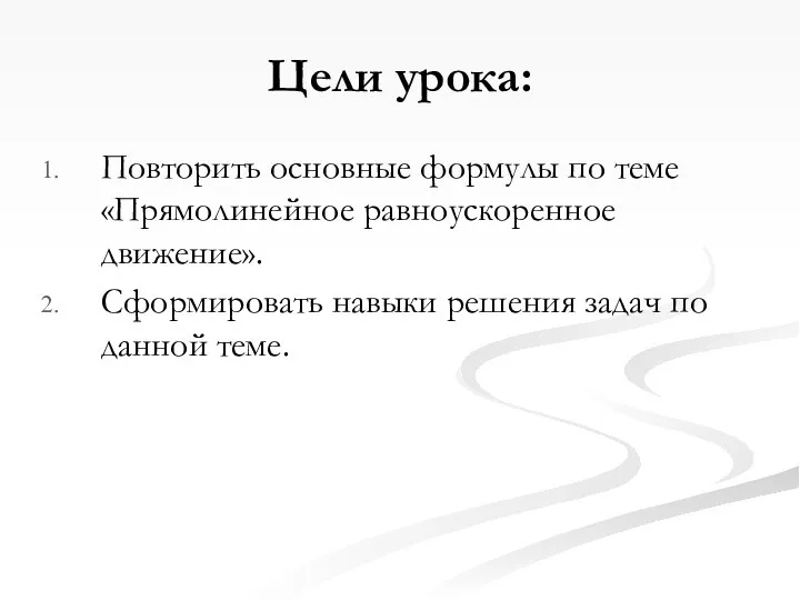 Цели урока: Повторить основные формулы по теме «Прямолинейное равноускоренное движение». Сформировать навыки