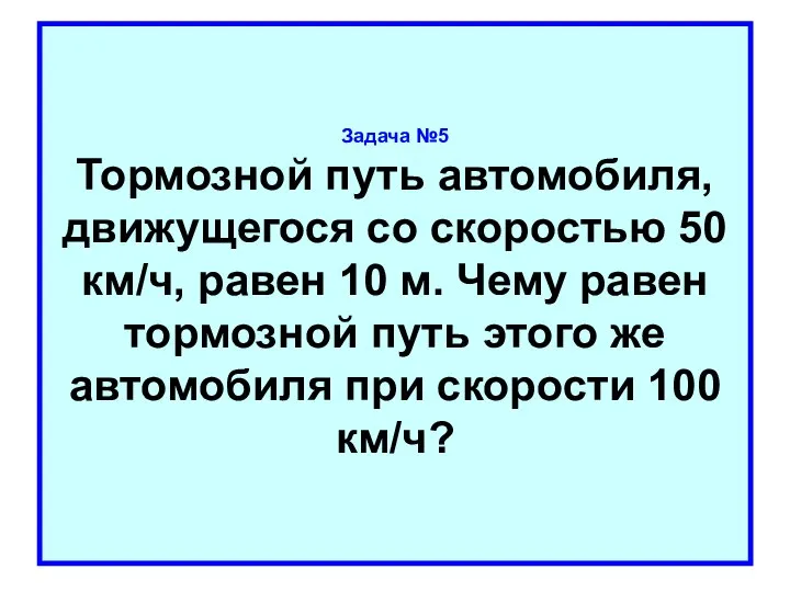 Задача №5 Тормозной путь автомобиля, движущегося со скоростью 50 км/ч, равен 10