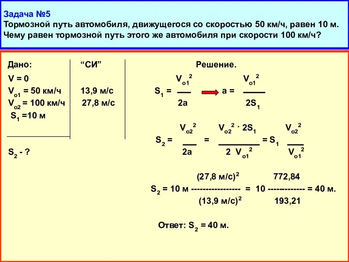 Задача №5 Тормозной путь автомобиля, движущегося со скоростью 50 км/ч, равен 10