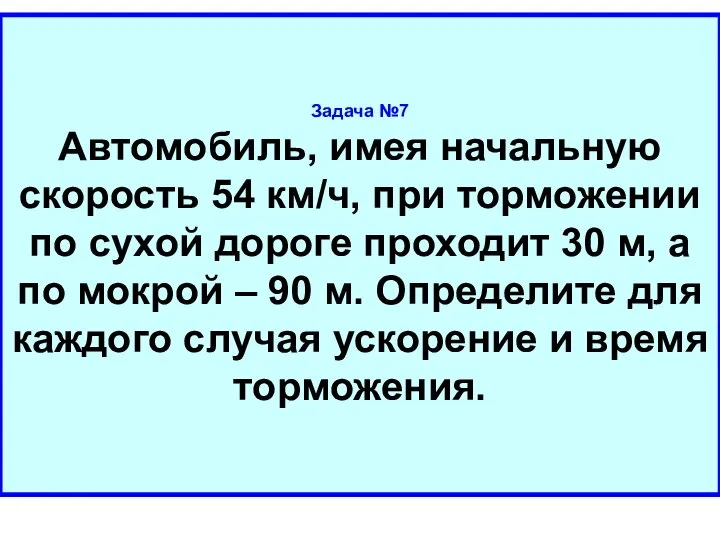 Задача №7 Автомобиль, имея начальную скорость 54 км/ч, при торможении по сухой