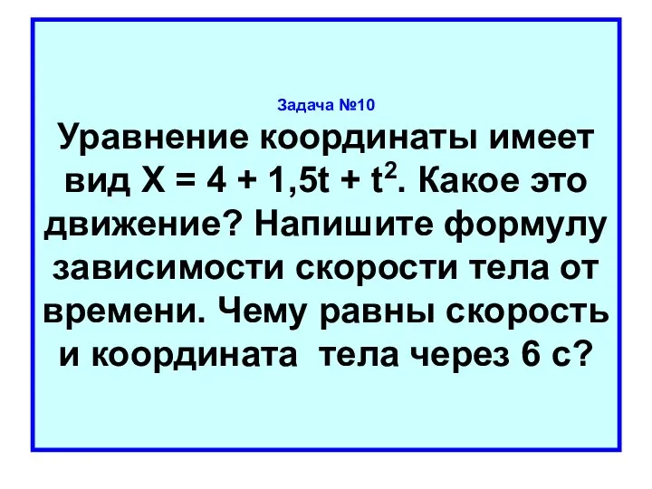 Задача №10 Уравнение координаты имеет вид Х = 4 + 1,5t +