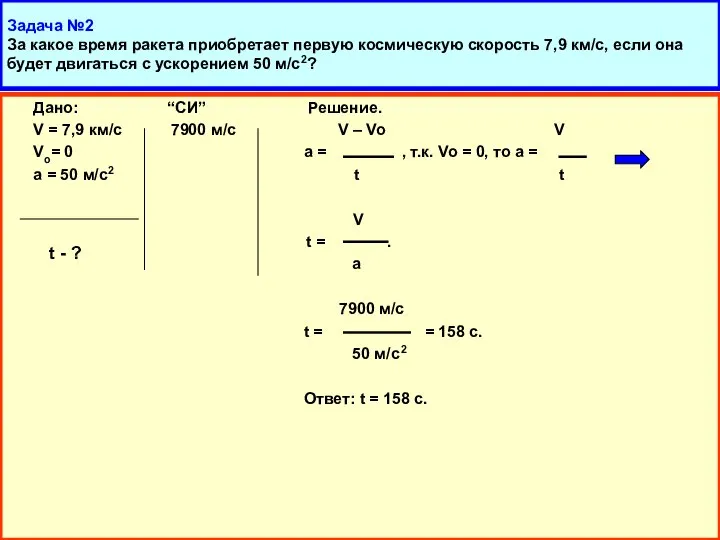 Задача №2 За какое время ракета приобретает первую космическую скорость 7,9 км/с,