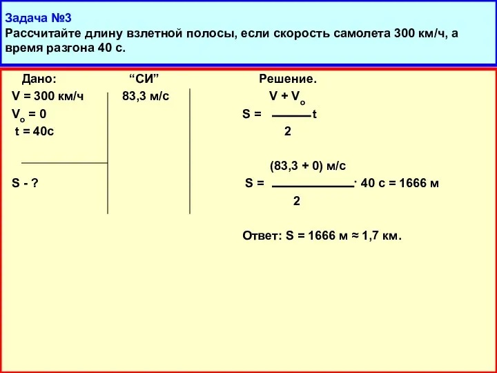 Задача №3 Рассчитайте длину взлетной полосы, если скорость самолета 300 км/ч, а