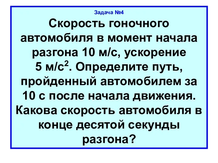 Задача №4 Скорость гоночного автомобиля в момент начала разгона 10 м/с, ускорение