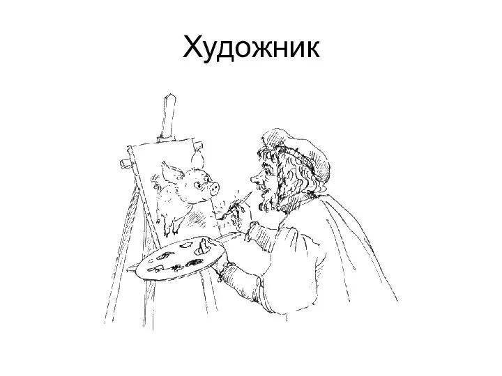 Художник