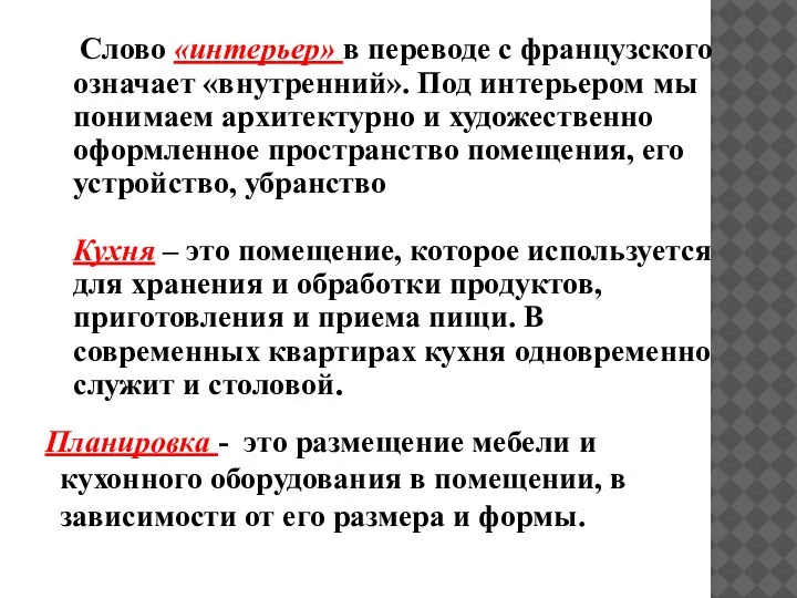 Планировка - это размещение мебели и кухонного оборудования в помещении, в зависимости