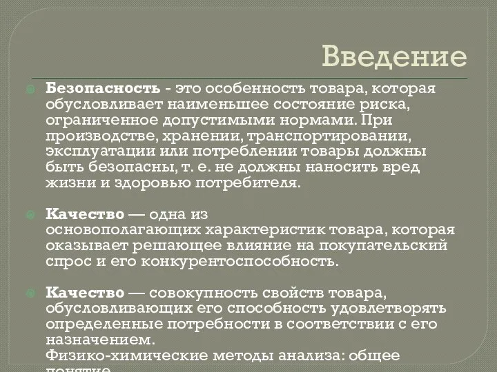 Введение Безопасность - это особенность товара, которая обусловливает наименьшее состояние риска, ограниченное