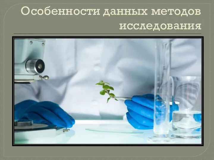 Особенности данных методов исследования