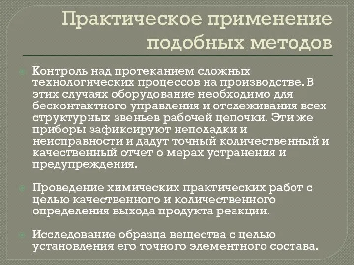 Практическое применение подобных методов Контроль над протеканием сложных технологических процессов на производстве.