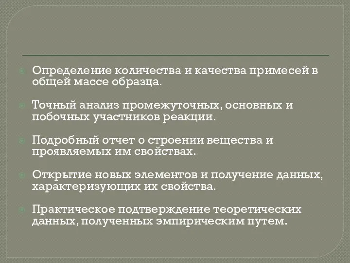 Определение количества и качества примесей в общей массе образца. Точный анализ промежуточных,