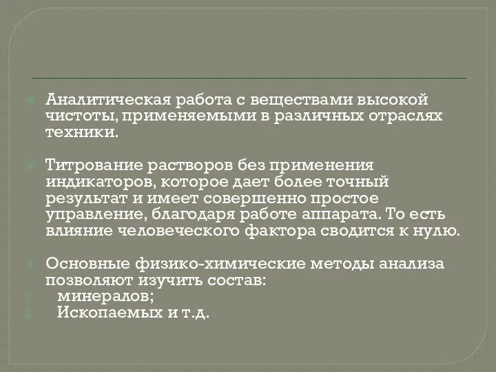 Аналитическая работа с веществами высокой чистоты, применяемыми в различных отраслях техники. Титрование