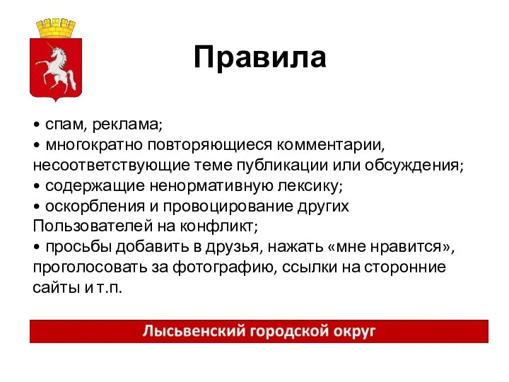 Правила • спам, реклама; • многократно повторяющиеся комментарии, несоответствующие теме публикации или