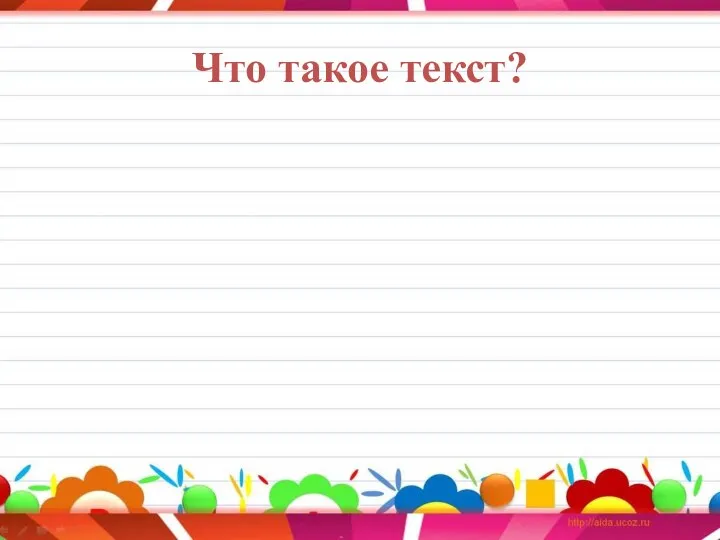 Что такое текст?