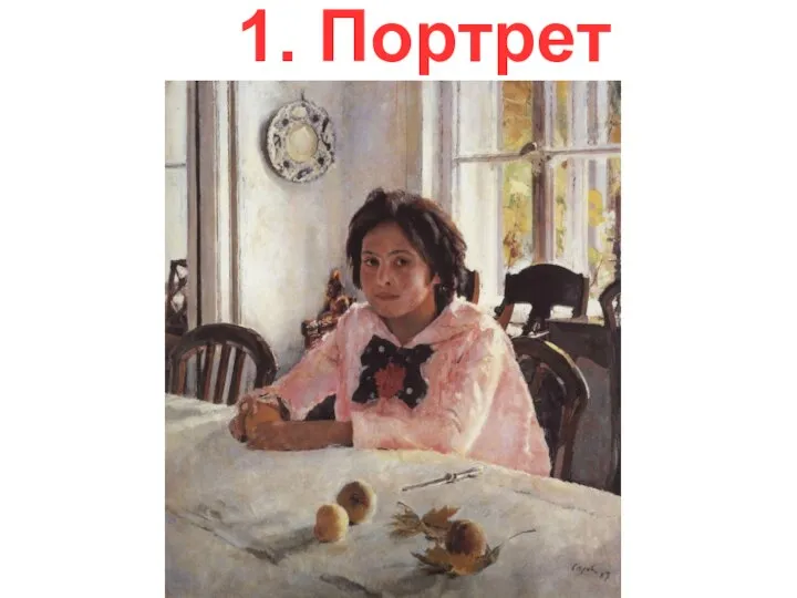 1. Портрет