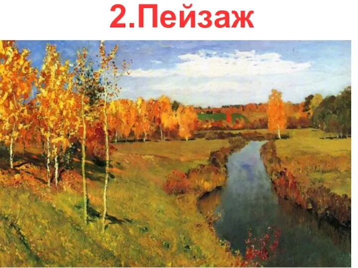 2.Пейзаж