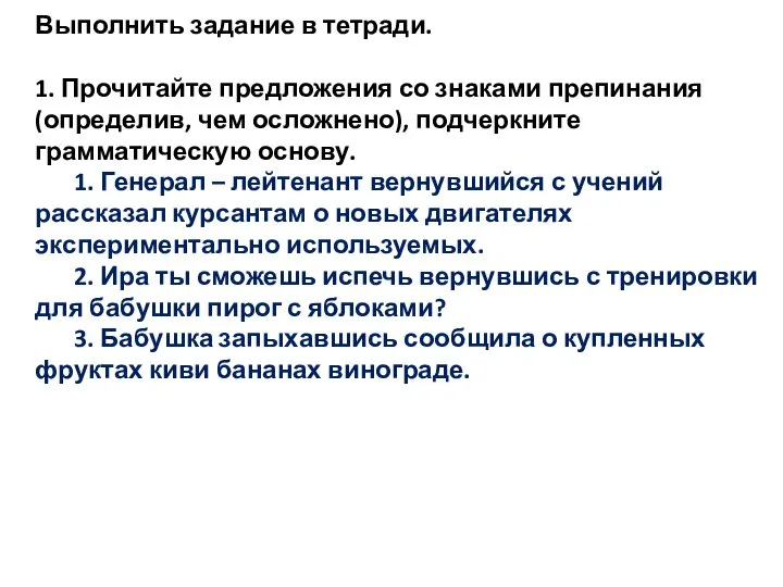 Выполнить задание в тетради. 1. Прочитайте предложения со знаками препинания (определив, чем