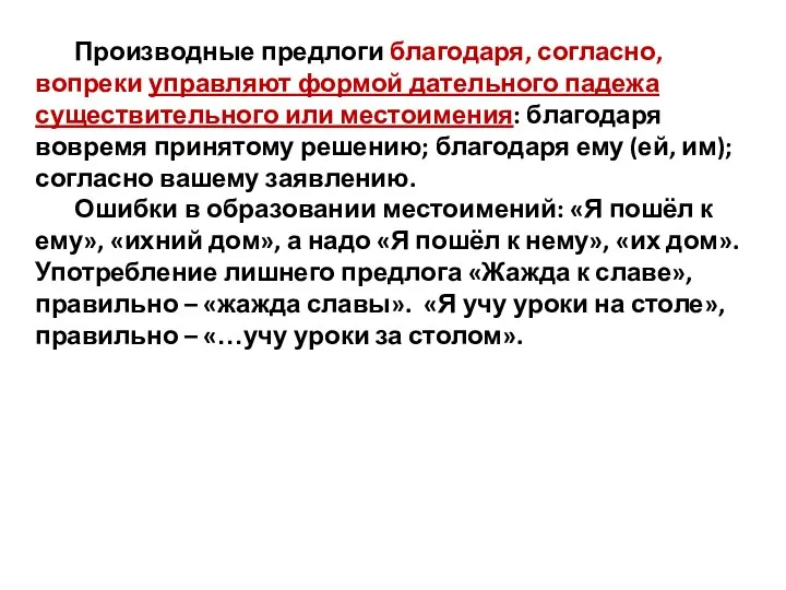 Производные предлоги благодаря, согласно, вопреки управляют формой дательного падежа существительного или местоимения: