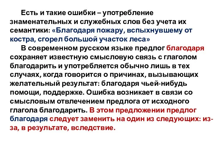 Есть и такие ошибки – употребление знаменательных и служебных слов без учета