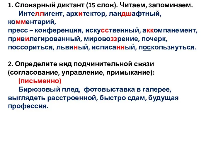 1. Словарный диктант (15 слов). Читаем, запоминаем. Интеллигент, архитектор, ландшафтный, комментарий, пресс