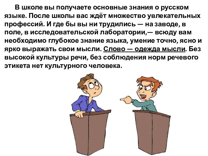 В школе вы получаете основные знания о русском языке. После школы вас