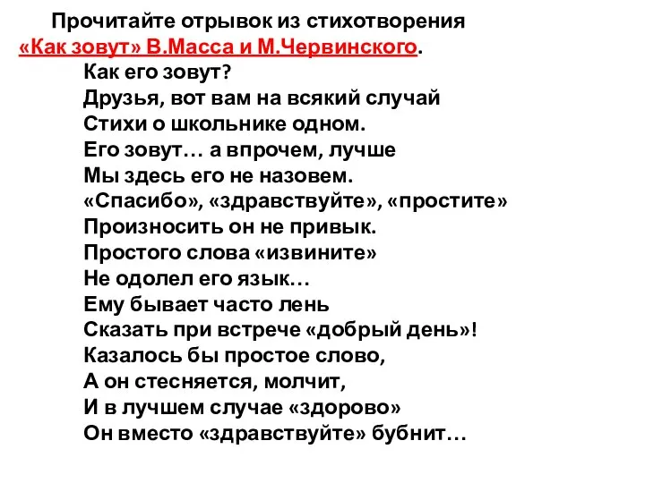 Прочитайте отрывок из стихотворения «Как зовут» В.Масса и М.Червинского. Как его зовут?