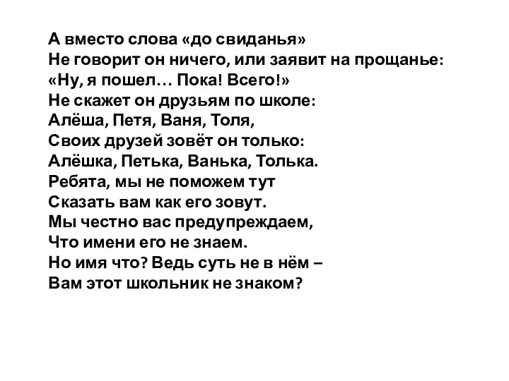 А вместо слова «до свиданья» Не говорит он ничего, или заявит на