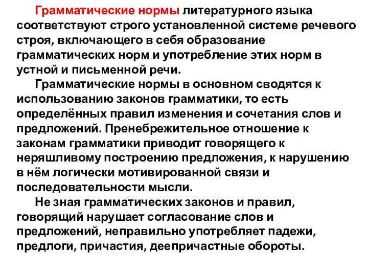 Грамматические нормы литературного языка соответствуют строго установленной системе речевого строя, включающего в