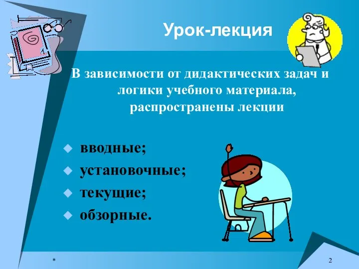 * Урок-лекция В зависимости от дидактических задач и логики учебного материала, распространены