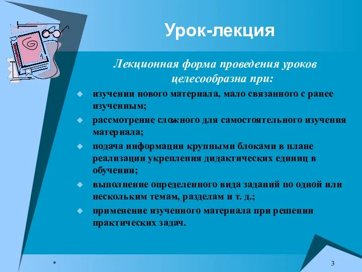 * Урок-лекция Лекционная форма проведения уроков целесообразна при: изучении нового материала, мало