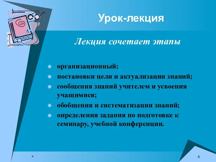 * Урок-лекция Лекция сочетает этапы организационный; постановки цели и актуализации знаний; сообщения